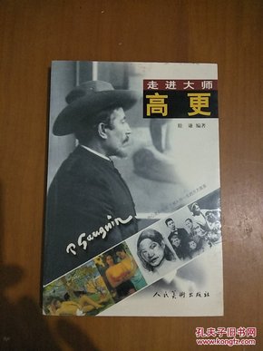 走进大师生活——高更