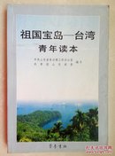 祖国宝岛——台湾:青年读本