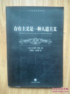 存在主义是一种人道主义——二十世纪西方哲学译丛