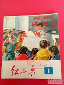 青海 红小兵 1971/1(总第三期)