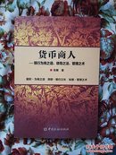 货币商人---银行为商之道、领导之法、管理之术 〔正版现货 库存未阅 近全新〕