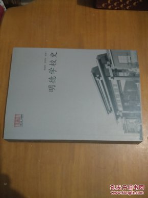 明德学校史