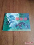 神秘岛  中
