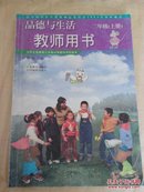 苏教版小学品德与生活教师用书二年级上册