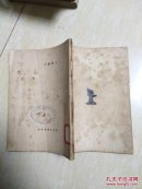 文学丛刊 山水 民国36年版