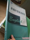21世纪立体化高等院校规划教材·英语系列：新编外贸英语教程修定版