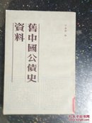 旧中国公债史资料:1894-1949年