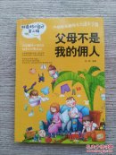 做最好的自己：第二辑 儿童励志故事校园小说《父母不是我的佣人》 小学生三四五年级课外读物 儿童经典文学书籍（E1103）