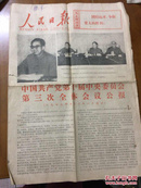 人民日报 1977年7月23日 中共第十届中央委员会第三次全体会议公报 1张