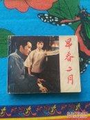 早春二月