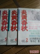 炎黄春秋（1997年第2.4.5期，3本合售）