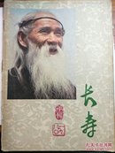 创刊号：长寿（第一辑）【有】