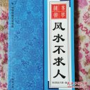风水不求人