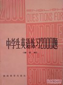 中学生英语练习2000题