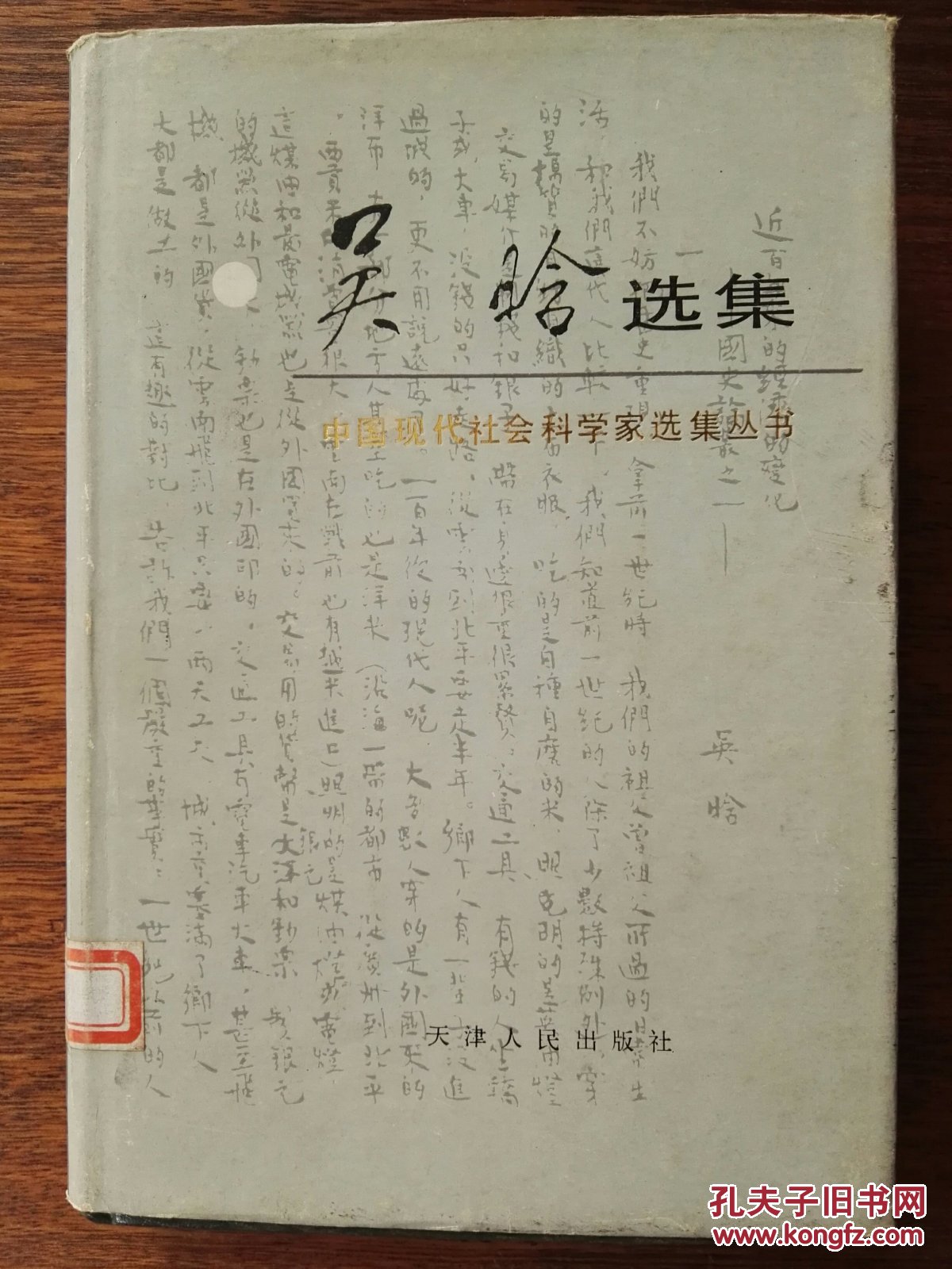 吴晗选集/中国现代社会科学家选集丛书（皮面精装＋护封）