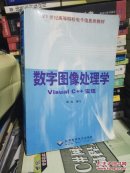 数字图像处理学:Visual C++实现