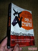 부 자 가 되 는 전 랙 머 니 컨 설 팅 Money Consulting 韩文书