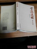 学海泛槎