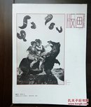 《版画》试刊号（美术创刊号系列）