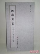 而立东吴：东吴印社三十周年篆刻作品集（收录苏州东吴印社1983年成立以来153位成员印作）