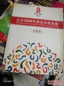 北京2008年奥运会歌曲集 珍藏版