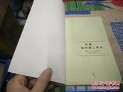 中国我的第二故乡80年1版1印