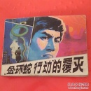 “金环蛇行动”的覆灭，(通向零公里,)