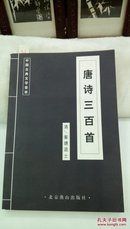 416  中国古典文学荟萃   唐诗三百首   北京燕山出版社