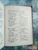 民国19年《莎氏乐府本事 》附汉文释义照，精装本，