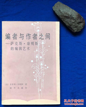 《编者与作者之间——萨克斯·康明斯的编辑艺术》／新华出版社／康明斯著／1985年一版一印 印量8500册