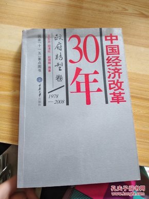 中国经济改革30年：政府转型卷