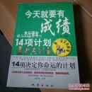 今天就要有成绩:成为杰出青年的14项计划