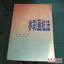 水彩画技法，李泳森著上海人民美术出版社32开79页1983年一版一印