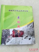 潞城市卢医山森林公园景观照片一册26张