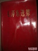 毛泽东选集（1968年64开红塑合订一卷本，毛像下有林题）