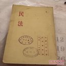 民法，1951，中国人民大学民法教研室
