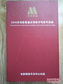 2010年电影频道优秀数字电影作品集 26碟 导览一本