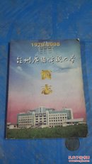 台州广播电视大学简志1979-1998