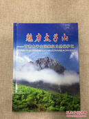 魅力太子山:甘肃太子山国家级自然保护区，8开画册