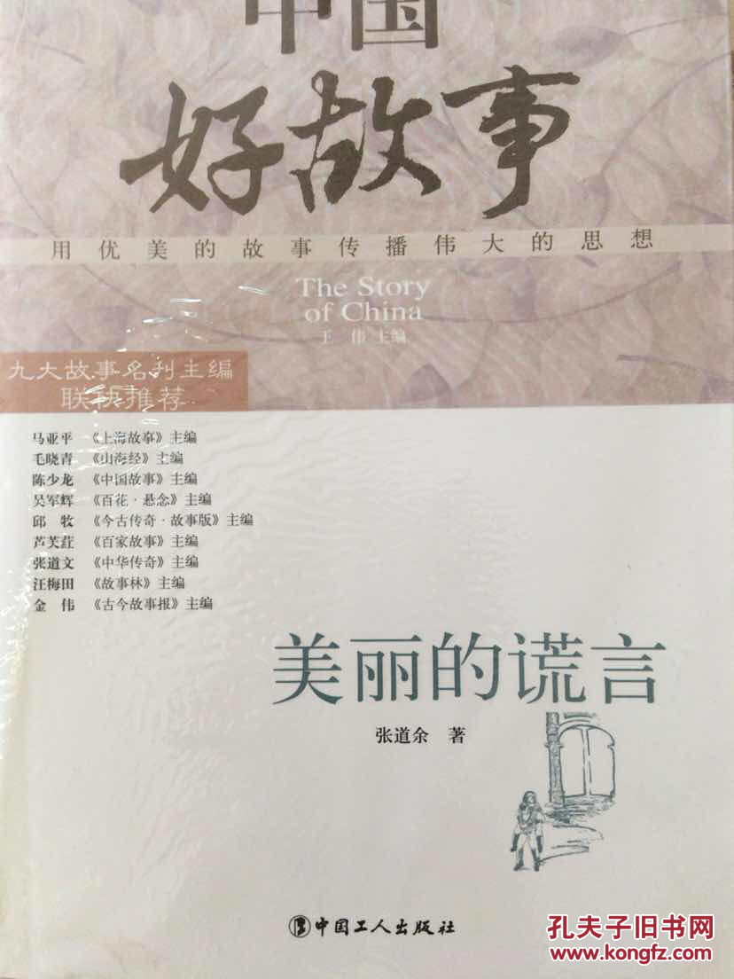 中国好故事：美丽的谎言