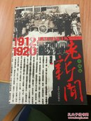 老新闻1912-1920