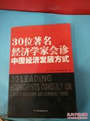 30位著名经济学家会诊中国经济发展方式