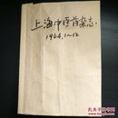 合订本: 上海中医药杂志1964年全12期【鞋绳线手工装订】