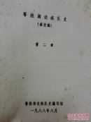 [红色文化珍藏] 中国人民解放军地方文献《粤桂湘边纵队  送审稿》《粤桂湘边纵队大事年表  （征求意见稿）》《粤桂湘边纵队史 （修改稿，第二章，第三章）》《解放战争时期粤桂湘边区革命研究文集》早期油印版 共5册合售