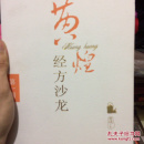 黄煌经方沙龙（第1期）
