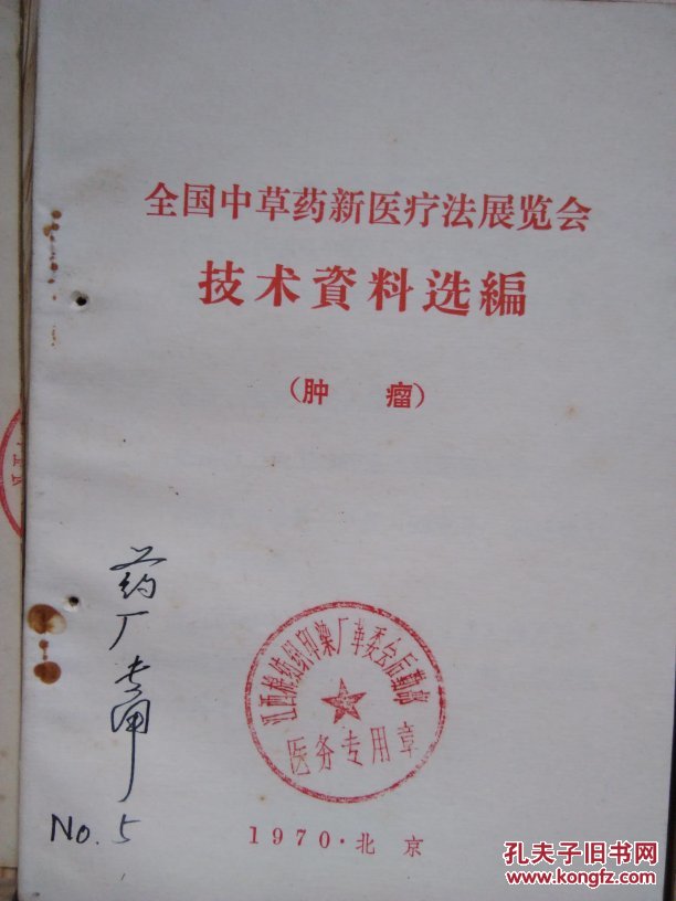 全国中草药新医疗法展览会技术资料选编（共9本）