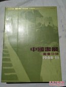 中国书展图书目录1985.香港