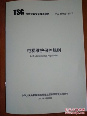 电梯维护保养规则TSGT5002一2017