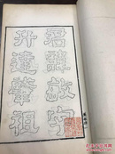 随轩金石文字 影抄本【1300】