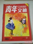 青年文摘 2010年第13期